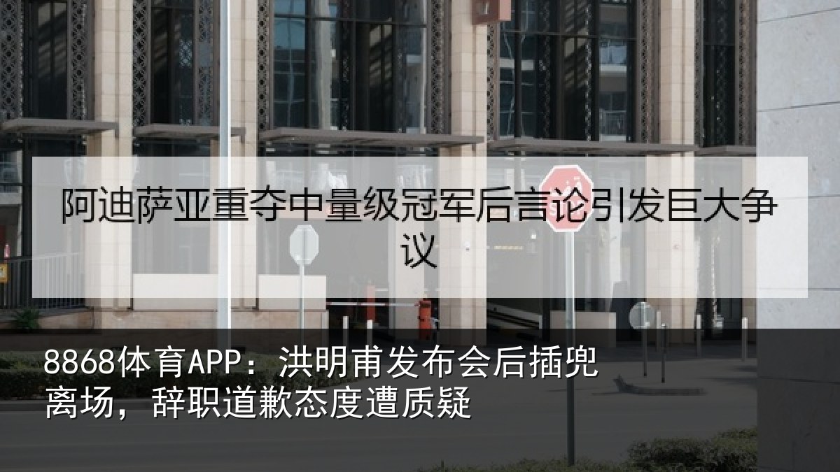 8868体育APP:洪明相关情况场辞相关情况