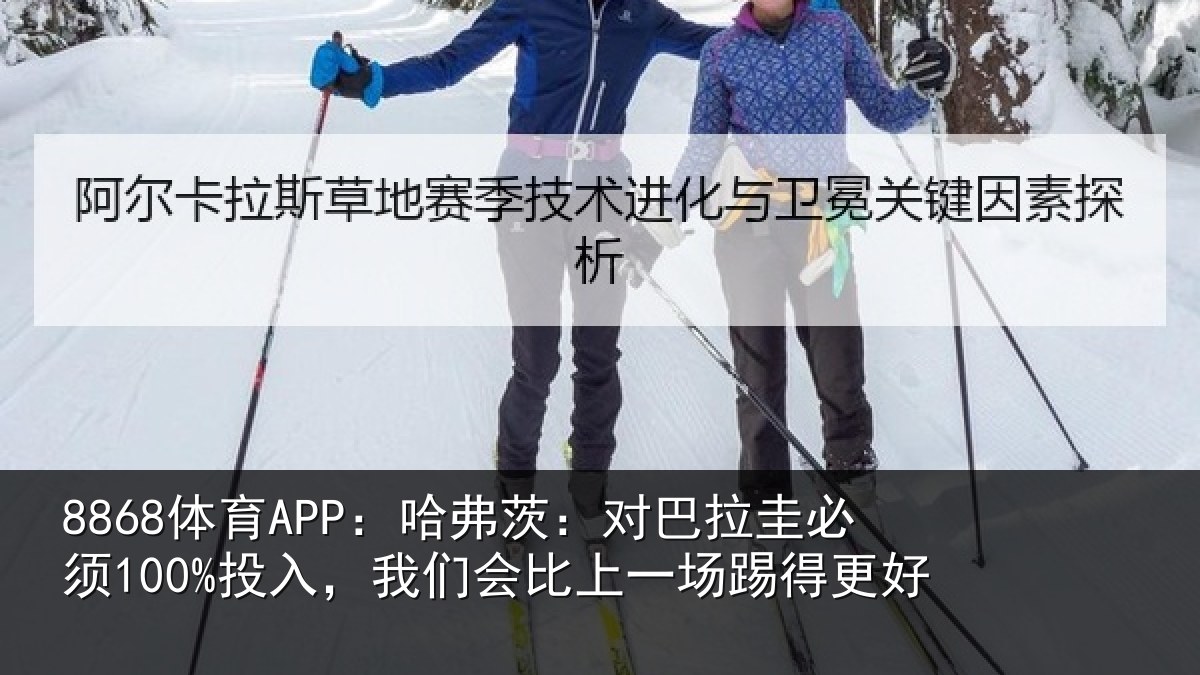 8868体育APP:哈弗茨:对巴拉圭必须100%投入,我们会比上一场踢得更好