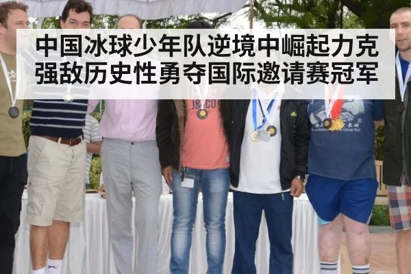 中国冰球少年队逆境中崛起力克强敌历史性勇夺国际邀请赛冠军