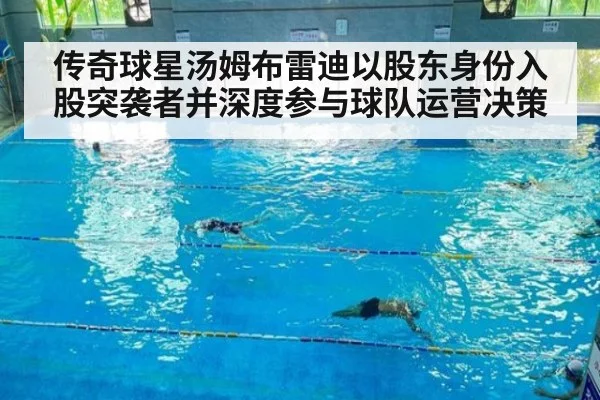 传奇球星汤姆布雷迪以股东身份入股突袭者并深度参与球队运营决策