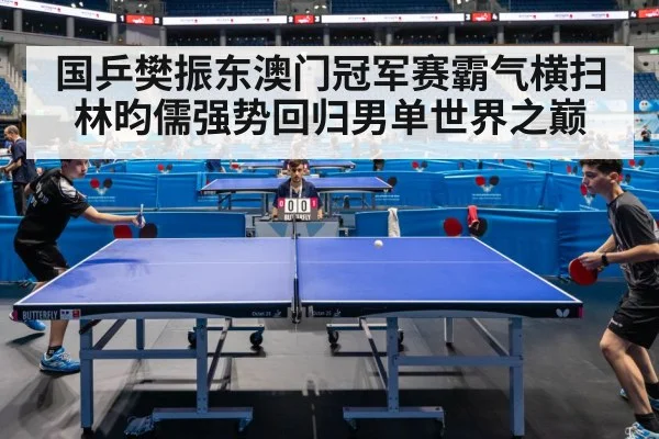 国乒樊振东澳门冠军赛霸气横扫林昀儒强势回归男单世界之巅