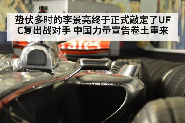 蛰伏多时的李景亮终于正式敲定了UFC复出战对手 中国力量宣告卷土重来