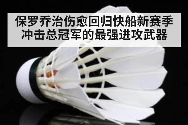 保罗乔治伤愈回归快船新赛季冲击总冠军的最强进攻武器